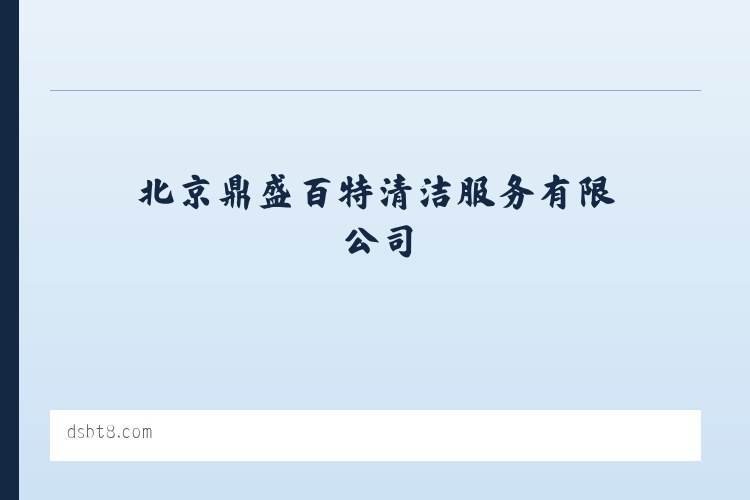 铜陵 - 北京鼎盛百特清洁服务有限公司 列表图