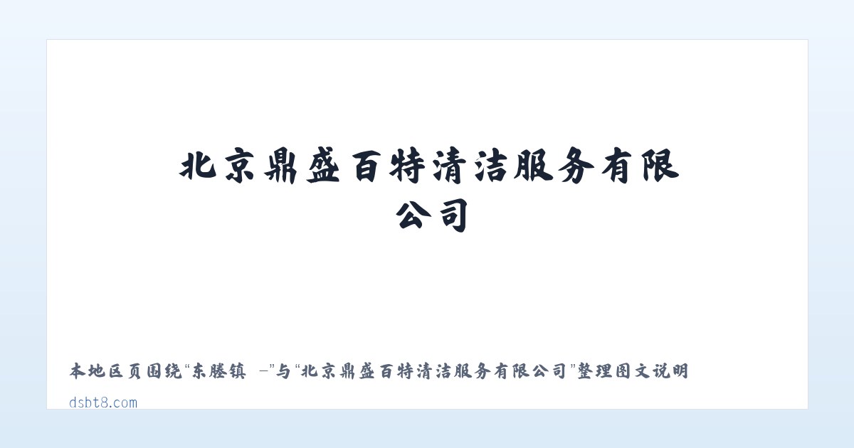 林堡乡 - - 北京鼎盛百特清洁服务有限公司 主图