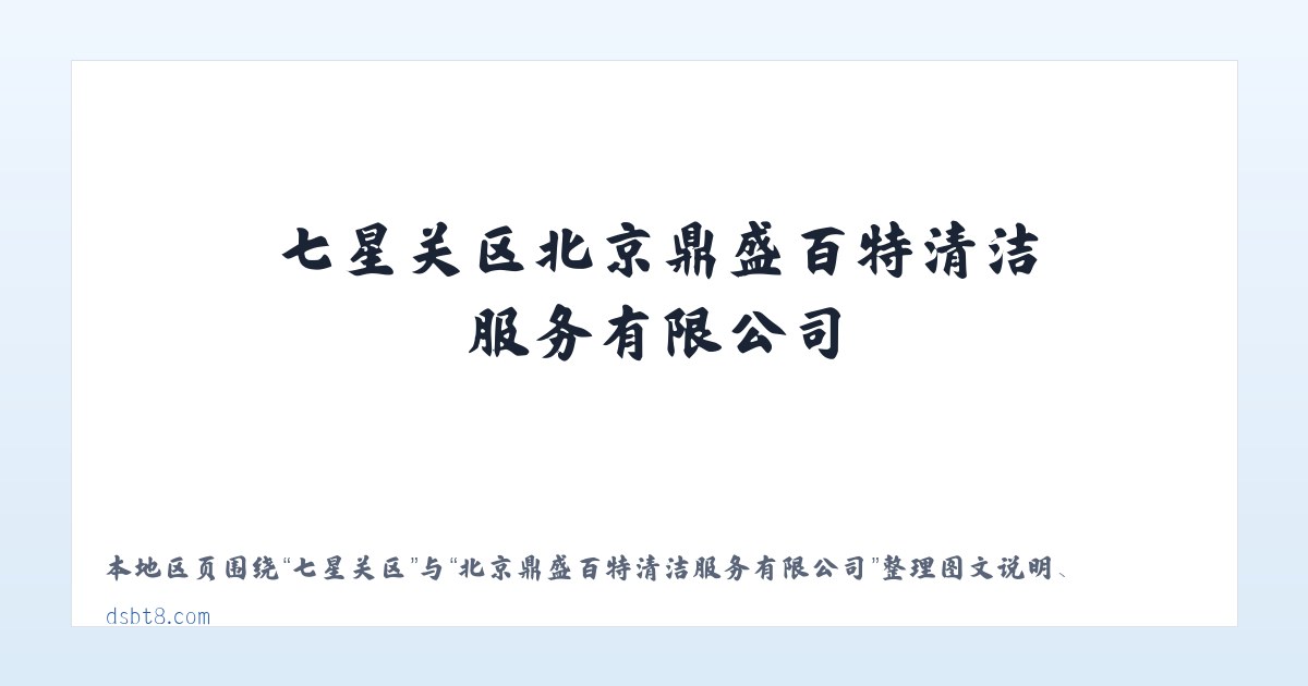 三堡街道 - 北京鼎盛百特清洁服务有限公司 主图