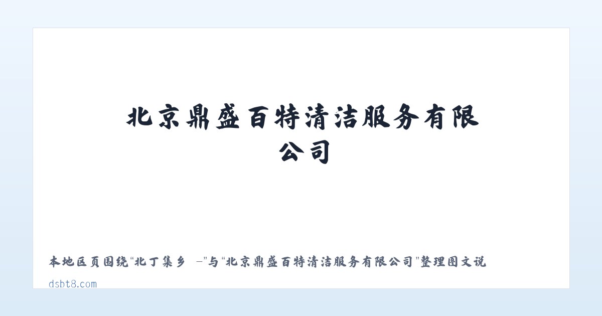 祥平街道 - - 北京鼎盛百特清洁服务有限公司 主图