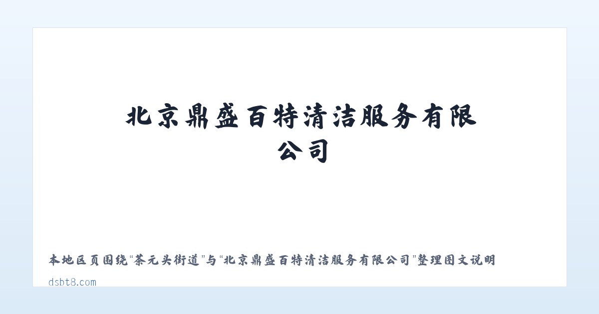 黑牛营子乡 - 北京鼎盛百特清洁服务有限公司 主图