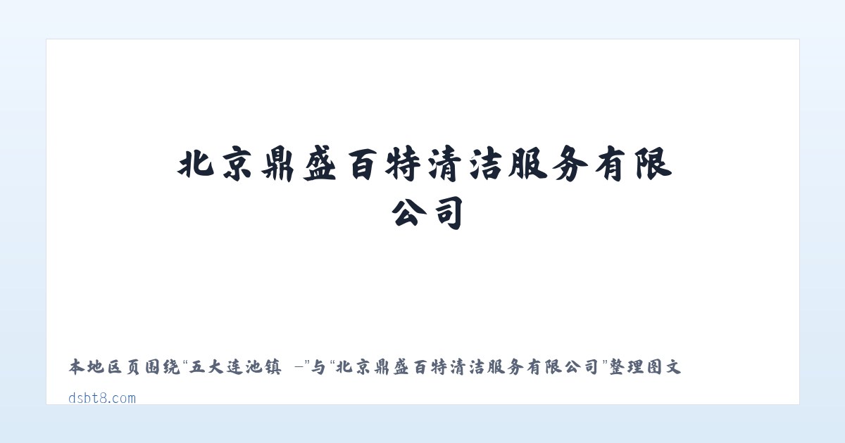 张家楼街道 - - 北京鼎盛百特清洁服务有限公司 主图