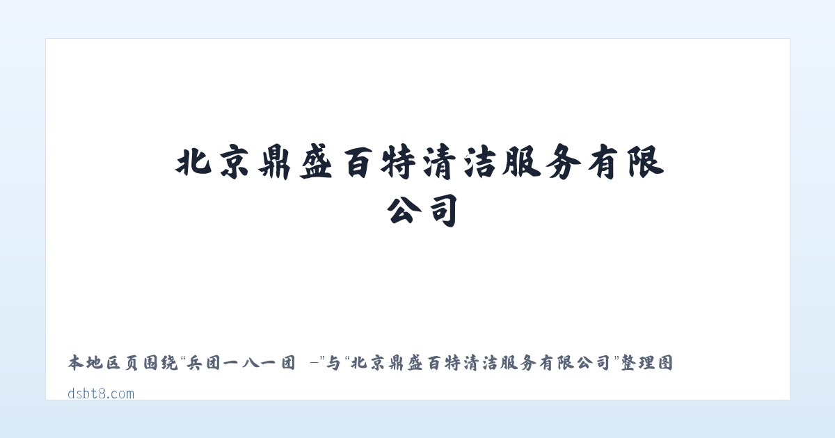 托尔塔依农场 - - 北京鼎盛百特清洁服务有限公司 主图