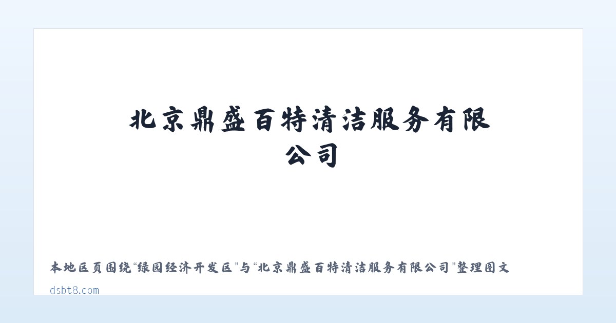 炮团侗族苗族乡 - 北京鼎盛百特清洁服务有限公司 主图