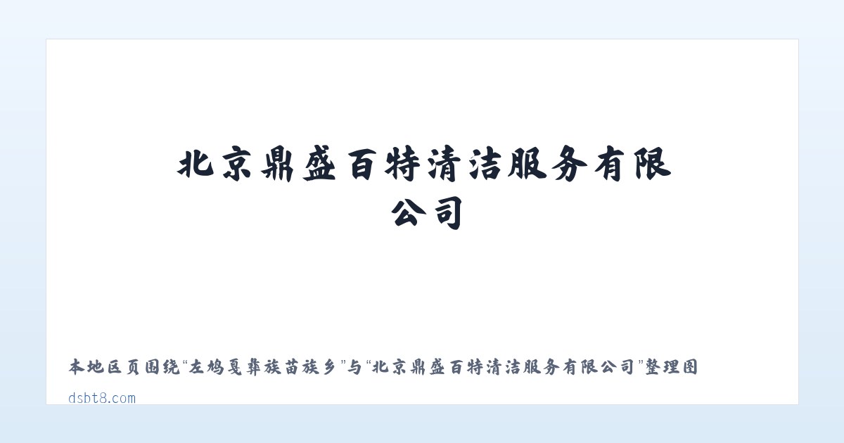 额尔克哈什哈苏木 - 北京鼎盛百特清洁服务有限公司 主图