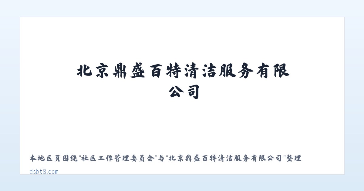 茅兰沟满族蒙古族乡 - 北京鼎盛百特清洁服务有限公司 主图