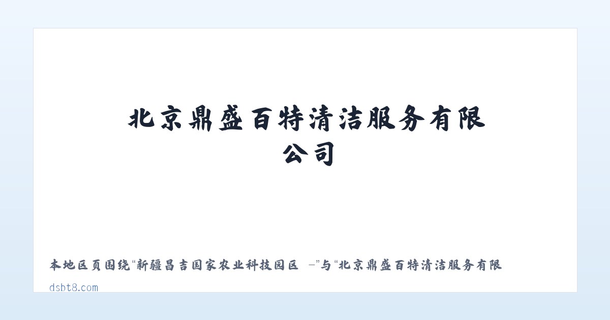 新疆昌吉国家农业科技园区 - - 北京鼎盛百特清洁服务有限公司 主图